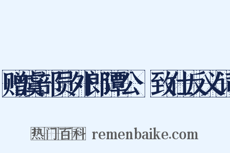 赠虞部员外郎谭公昉致仕反义词是什么意思的图片